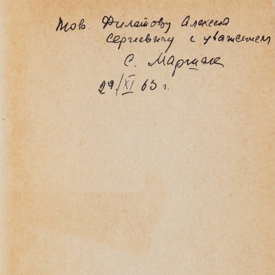 [Маршак С.Я., автограф]. Маршак С.Я. Избранная лирика / Худож. М. Пиков. М.: Гослитиздат, 1962.